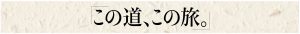 「この道、この旅。」～三重県・伊勢街道 編 - TITLE_2